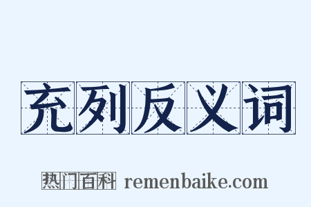 充列反义词是什么意思的图片